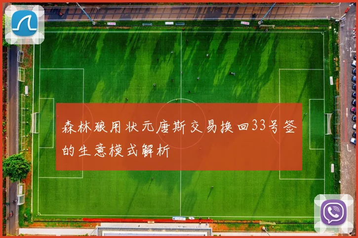 森林狼用状元唐斯交易换回33号签的生意模式解析