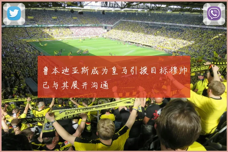 鲁本迪亚斯成为皇马引援目标穆帅已与其展开沟通