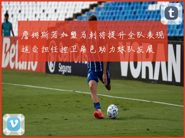 詹姆斯若加盟马刺将提升全队表现适合担任控卫角色助力球队发展