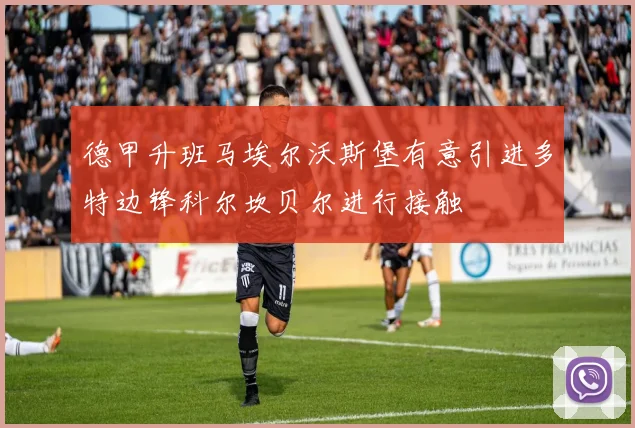 德甲升班马埃尔沃斯堡有意引进多特边锋科尔坎贝尔进行接触