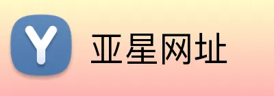 亚星网址 Logo
